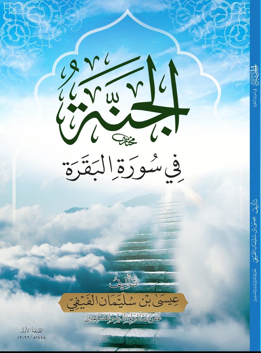 يصدر قريباً كتاب بعنوان (الجنة في سورة البقرة ) للباحث الشيخ عيسى بن سليمان الفيفي <a href="/Eisa_alfaife/">عيسى الفيفي</a>