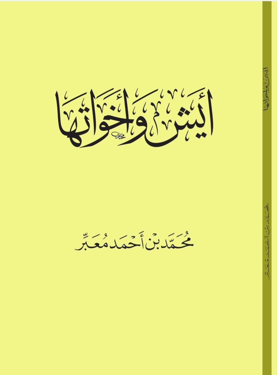 يصدر قريباً كتاب بعنوان (ايش وأخواتها ) للباحث الشيخ محمد بن احمد معبر
