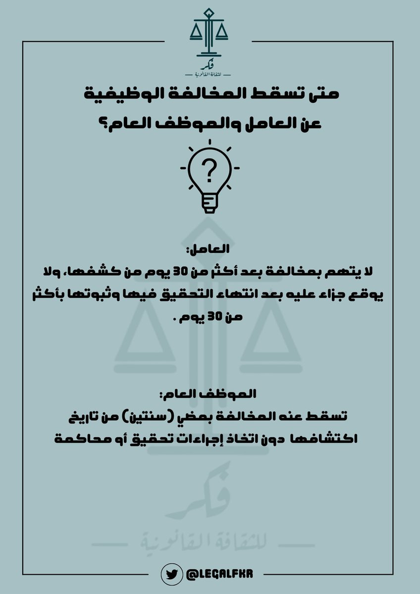 متى تسقط المخالفة الوظيفية عن العامل والموظف العام؟⬇️

#ثقافة_نظامية
#ثقافة_قانونية
#قضاء
#نظام_العمل
#اعرف_حقك