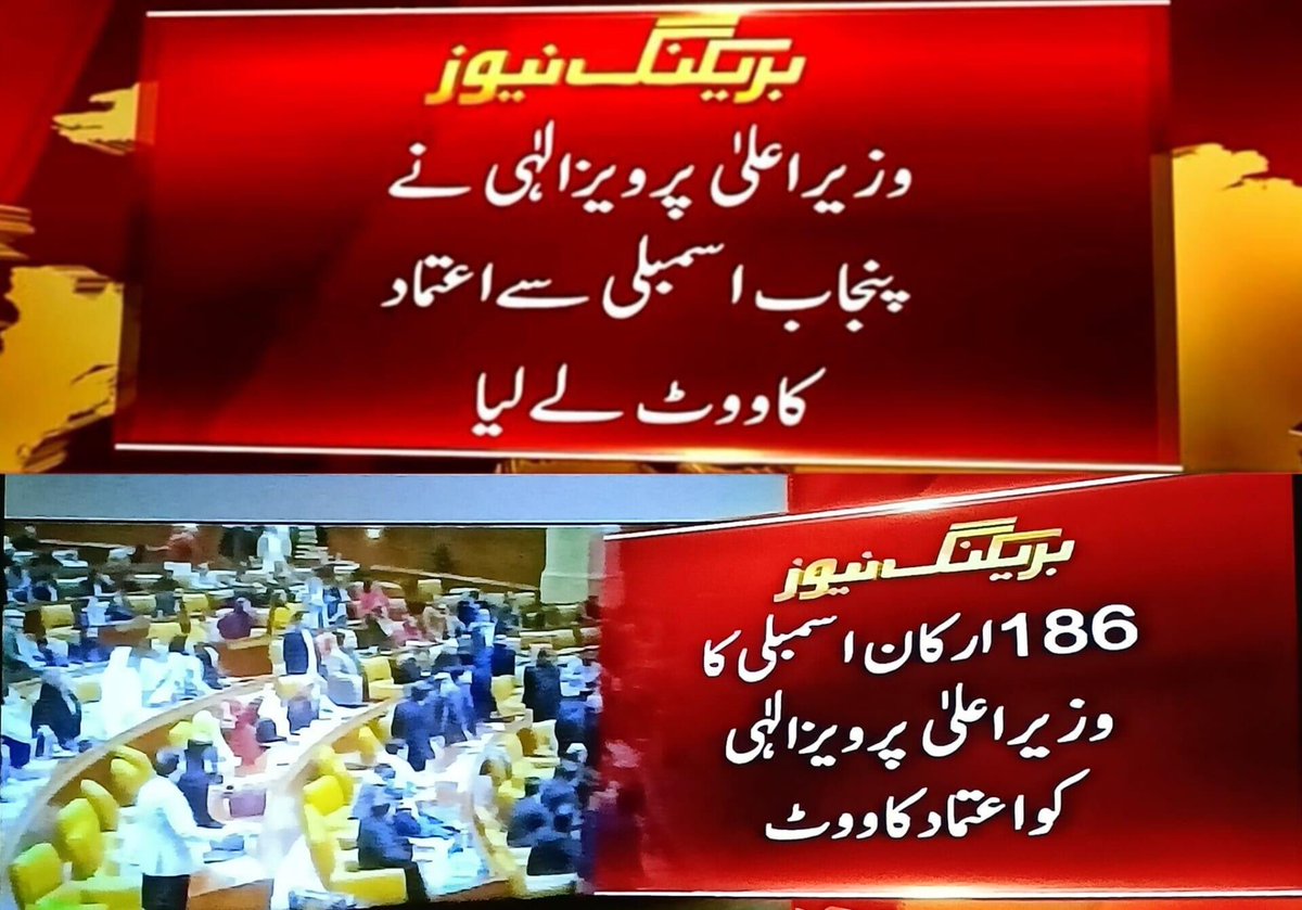 shahid55jamil's tweet photo. "ضروری اعلان"
پنجاب اسمبلی میں CM# پنجاب کے خلاف عدم اعتماد بری طرح ناکام- 
186 ارکان اسمبلی کا اعتماد 
@ImranKhanPTI #ImranKhan   #ptimembershipdrive
#Vote_Of_Confidence #PunjabAssembly
#CMPunjabElection #PDM
#PunjabAssembly https://t.co/A9U63De0jF