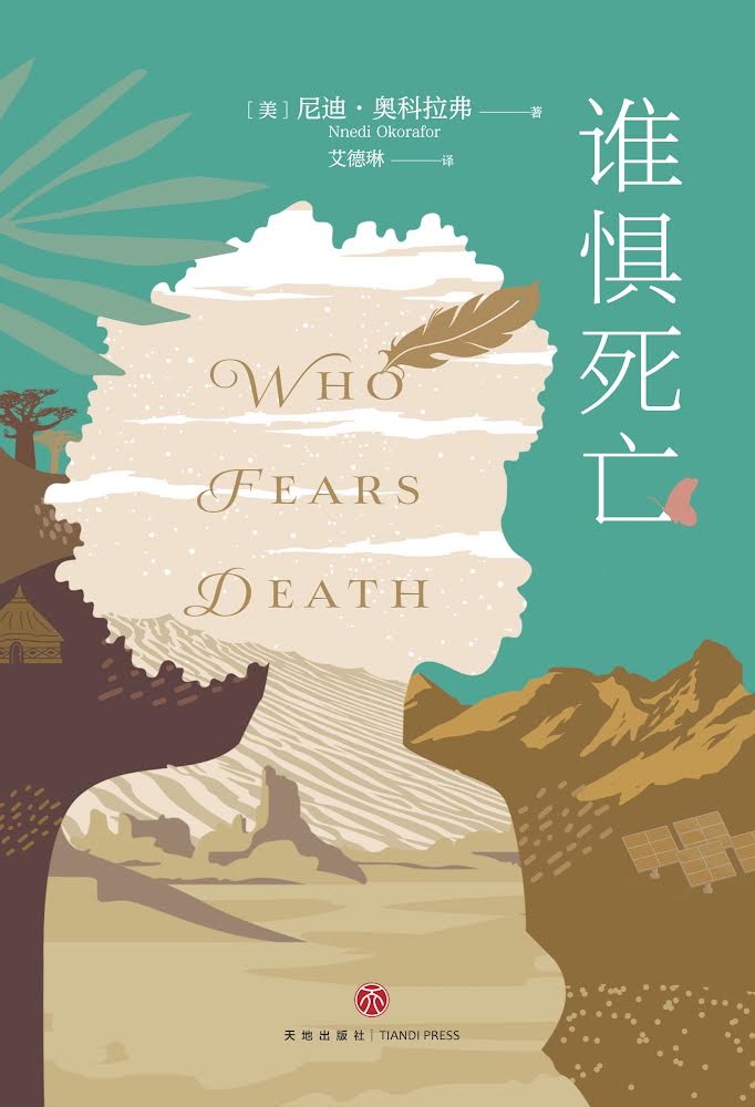 The cover for the Chinese edition of my novel WHO FEARS DEATH. #Africanfuturism #Africanjujuism