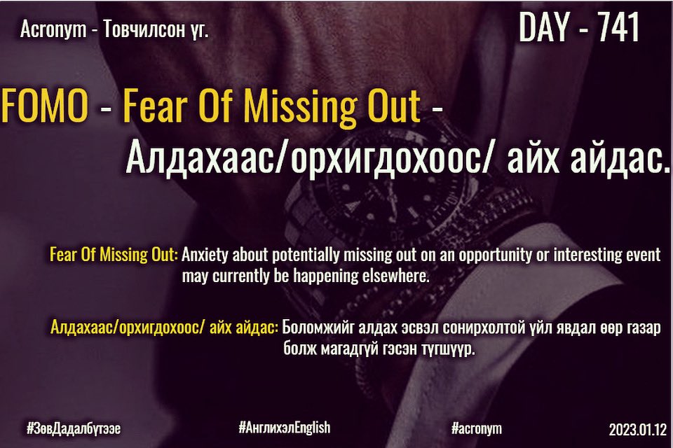 puujee_lawyer's tweet photo. Өглөөний мэнд🙂 #Day741
2023.01.12

Acronym - товчилсон үг.

FOMO - Fear Of Missing Out - Алдахаас/орхигдохоос/ айх айдас.

Fear Of Missing Out: Anxiety about potentially missing out on an opportunity or interesting event may currently be happening elsewhere. https://t.co/wOtlUGIcza