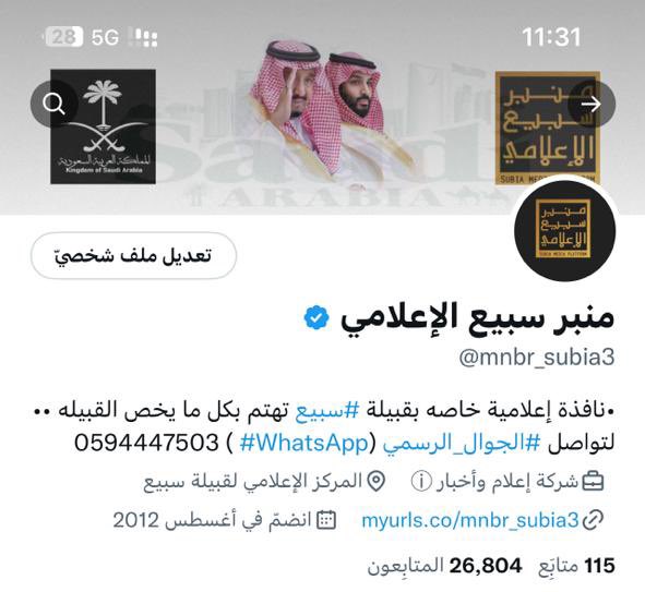 #توثيق
#المنصة_الإعلامية_الاولى_لقبيلة_سبيع 
.
بفضل الله ثم بفضل دعمكم المستمر وتشجيعكم الدائم ، تم #توثيق حساب #منبر_سبيع_الإعلامي في توتير .
اجمل التهاني والتبريكات نتقدم بها لجميع المحبين والداعمين.
وان شاء الله من تقدم الى تقدم.