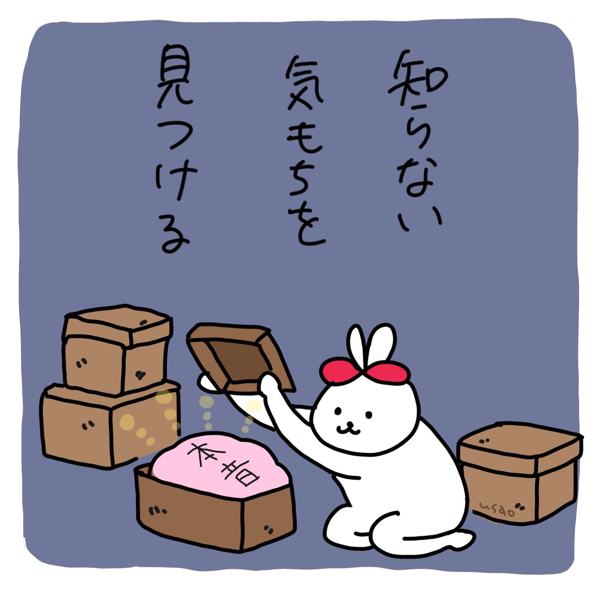 #うさおカルタ

「し」らない気持ちを
みつける

本音、隠さないで
ちゃんともっておいてね

#フリー 