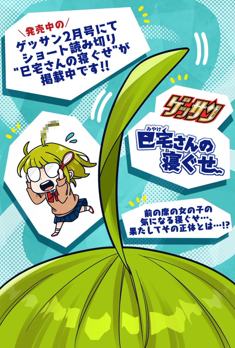 本日発売の ゲッサン2月号 にて
【巳宅さんの寝ぐせ】
読み切りが掲載されております!

前の席の女の子の
寝ぐせが気になる物語です🪞
果たして彼女の寝ぐせの正体は一体…!?

またまた偶然、
目隠れキャラになってしまいましたが
今回はちゃんと姿を見せます👀

どうぞよろしくお願い致します!! 