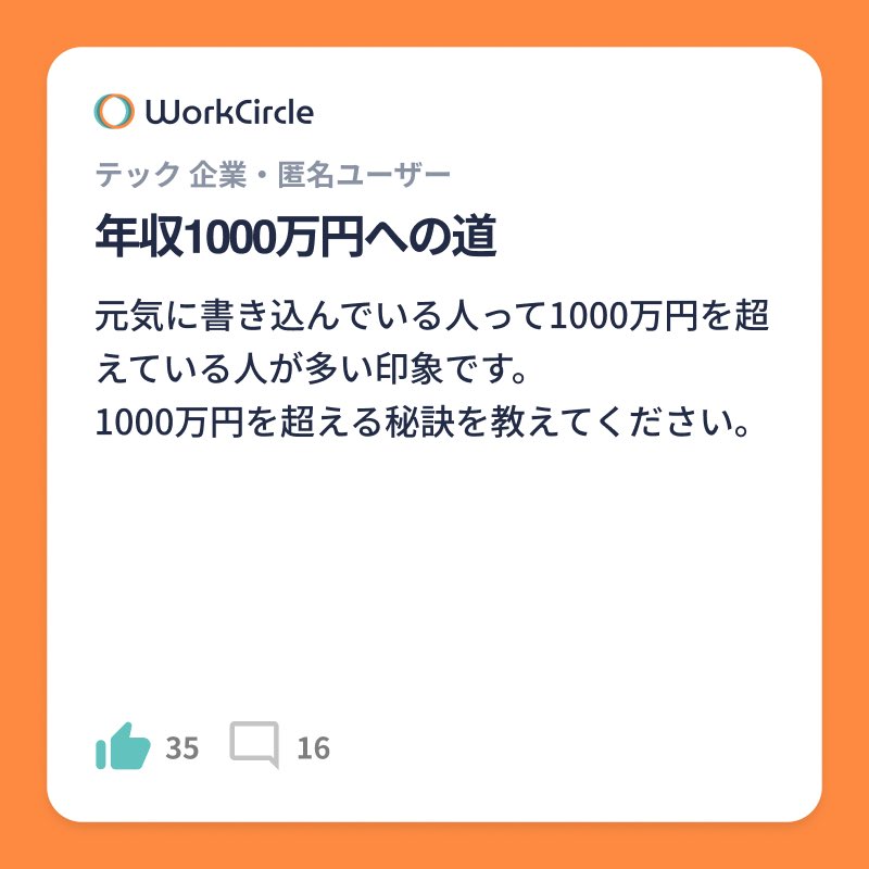 workcircle_jp's tweet photo. 年収1000万への到達には、所属する会社が全て、ニーズが高い領域の学習強化が必要、などの声が多くありました。
詳細はWorkCircleアプリで👀

リリース１ヶ月で700人以上が参加しているIT業界特化型、匿名コミュニティ「WorkCircle」で議論しよう！
#WorkCircle #年収アップ https://t.co/zCTxjunj6H