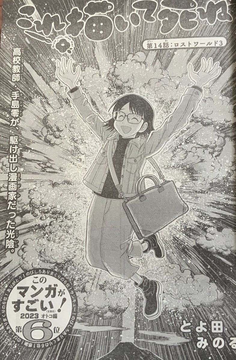 本日ゲッサン発売日『これ描いて死ね』手島先生の過去編第三弾の第14話【ロストワールド3】載せさせて頂いております。
手島先生が爆発したり書泉グランデさんの上を飛んだりしてるよ。
どうぞよろしくお願いします。 