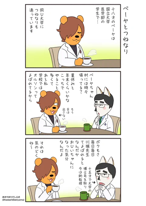 『ベーヤとつねなり』

#はなかっぱへんてこ漫画
#はなかっぱ青春編
#はなかっぱ 