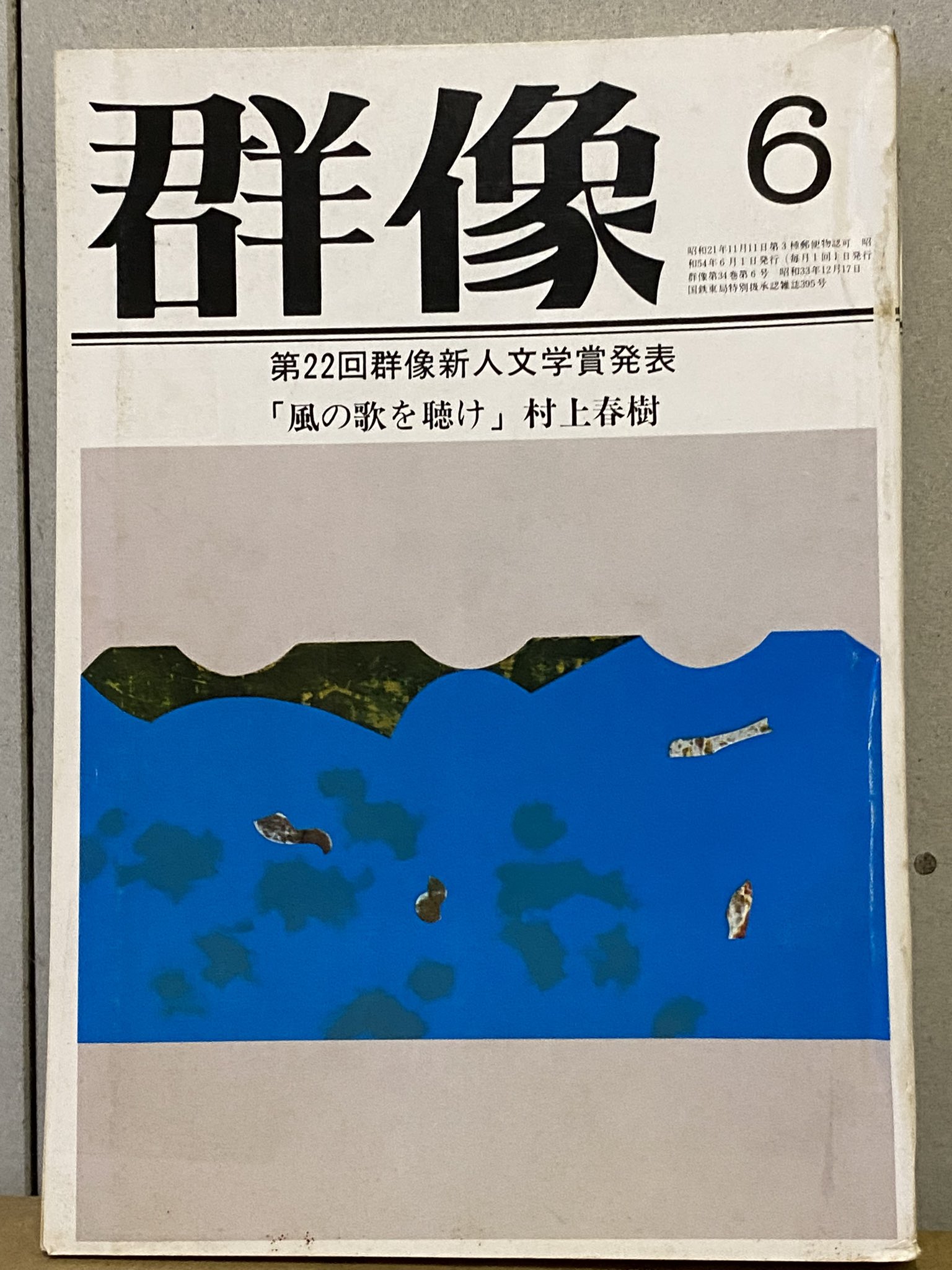激レア 村上春樹「風の歌を聴け」初出雑誌 群像 激レア 村上春樹「