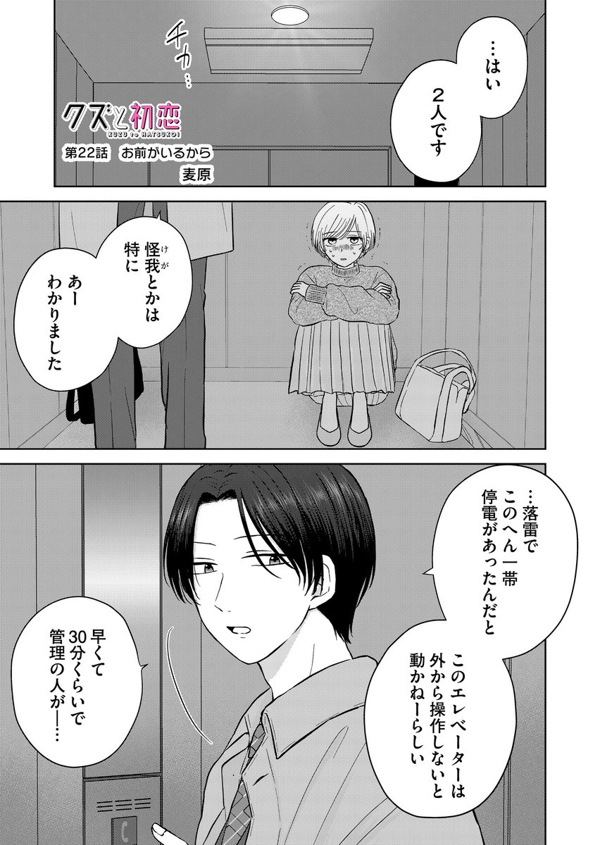 『クズと初恋』
第22話「お前がいるから」
(プレミアムは第23話)更新されてます!
エレベーターに閉じ込められた2人の運命やいかに…🫣
美幸の猛攻もお見逃しなく!✊
アプリにてお気に入り登録、♡やコメントで応援頂けましたらありがたいです❣️
#クズと初恋 #GANMA! https://t.co/XicaNrjQnq