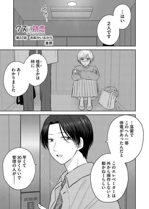 『クズと初恋』
第22話「お前がいるから」
(プレミアムは第23話)更新されてます!

エレベーターに閉じ込められた2人の運命やいかに…🫣
美幸の猛攻もお見逃しなく!✊

アプリにてお気に入り登録、♡やコメントで応援頂けましたらありがたいです❣️

 #クズと初恋 #GANMA! https://t.co/XicaNrjQnq 