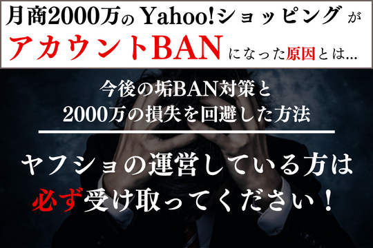 【月商2000万弱のヤフショが垢バンされました】

出品数が5000件以上あるが故に
引き起こしてしまった大事件です💦

今回は
✅垢バンされた原因
✅僕がとった対処

などが書かれたレポートを配布します！

【配布条件】
①僕をフォロー
②いいね＆RT

随時、DMで案内していくので
興味がある方はぜひ！