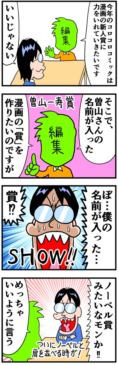 ハッシュタグをつけたツイートで応募できる漫画賞 曽山一寿賞 が誕生 審査委員長が描いた例題作品の勢いがヤバい Togetter