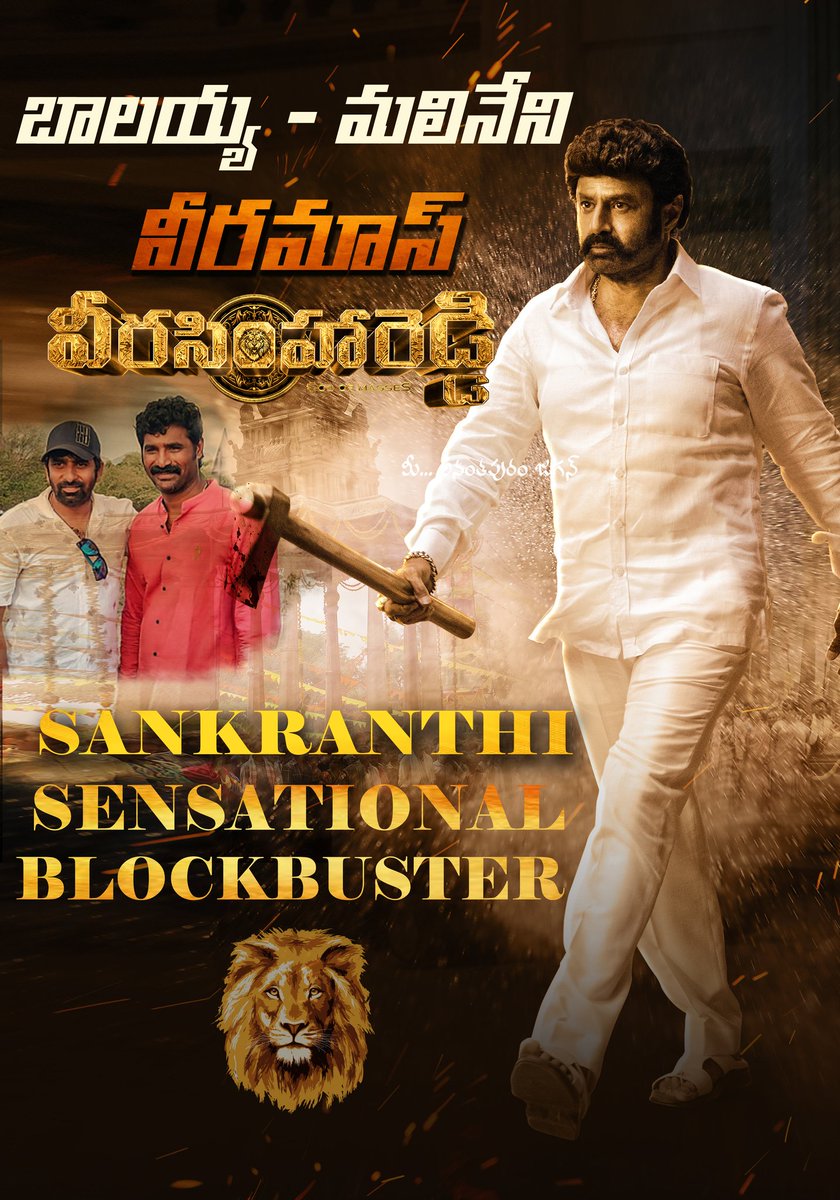 AnantapurJagan's tweet photo. #కొట్టేశాo_త��్ముళ్లు... #కొట్టేశాo
మలినేని మాములోడు కాదురా సామి..  
బొమ్మ బ్లాక్ బస్టర్ 
వీరసింహుని విశ్వరూపన్నీ చూపించాడు #బాలయ్య_అన్ని_సినిమాలుకలిపితే 
#వీరసింహారెడ్డి సంక్రాంతి సింహం మనమే 
#బాలయ్య_మలినేని 
BIGGEST BLOCKBUSTER 

@AnantapurJagan @megopichand
@UrsVamsiShekar https://t.co/zKdeJrOJr0