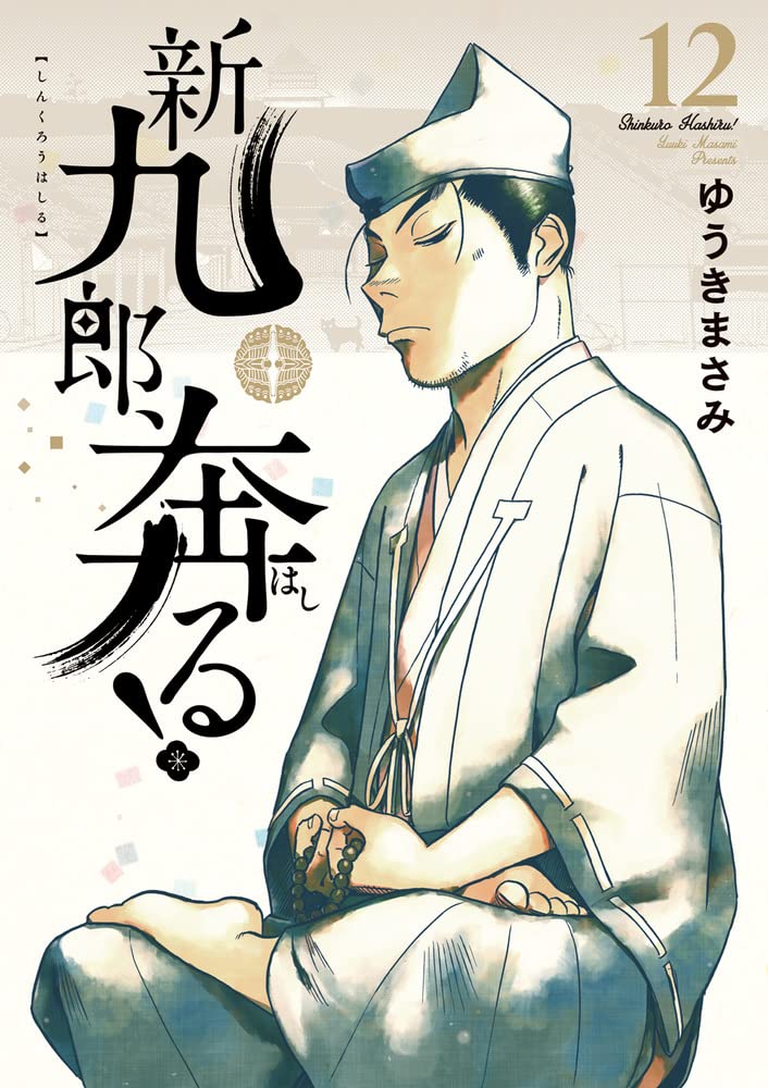 「新九郎、奔る!」12巻を読む。見慣れないやり取りや複雑な政治状況を柔らかく描く手練手管がますます切れ味を増している印象。新九郎自身もすっかり策士に成長している。ある意味今までの登場人物の中では世間で最も有名なあの人も出てきた(笑) 
