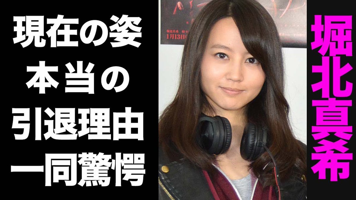 TheMagMoe's tweet image. 【驚愕】堀北真希の変わり果てた現在の姿がヤバい...！真の引退理由が衝撃的すぎた...！
 
magmoe.com/479858/celebri…
 
#堀北真希
