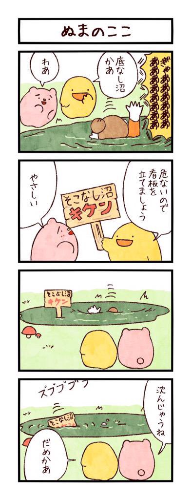 4コマ「ぬまのここ」 