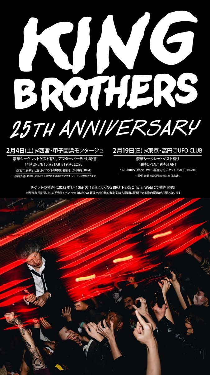 osamakyoudai's tweet image. 【25周年記念！地元西宮でキングブラザーズ！】
KING BROS Presents
『KING BROTHERS 25th ANNIVERSARY』

2月4日(土) @西宮・甲子園浜モンタージュ
豪華ゲストも有り！ アフターパーティも開催！
14時OPEN/15時START/19時CLOSE

peatix.com/event/3466223/

#キングブラザーズ 
#KingBrothers
