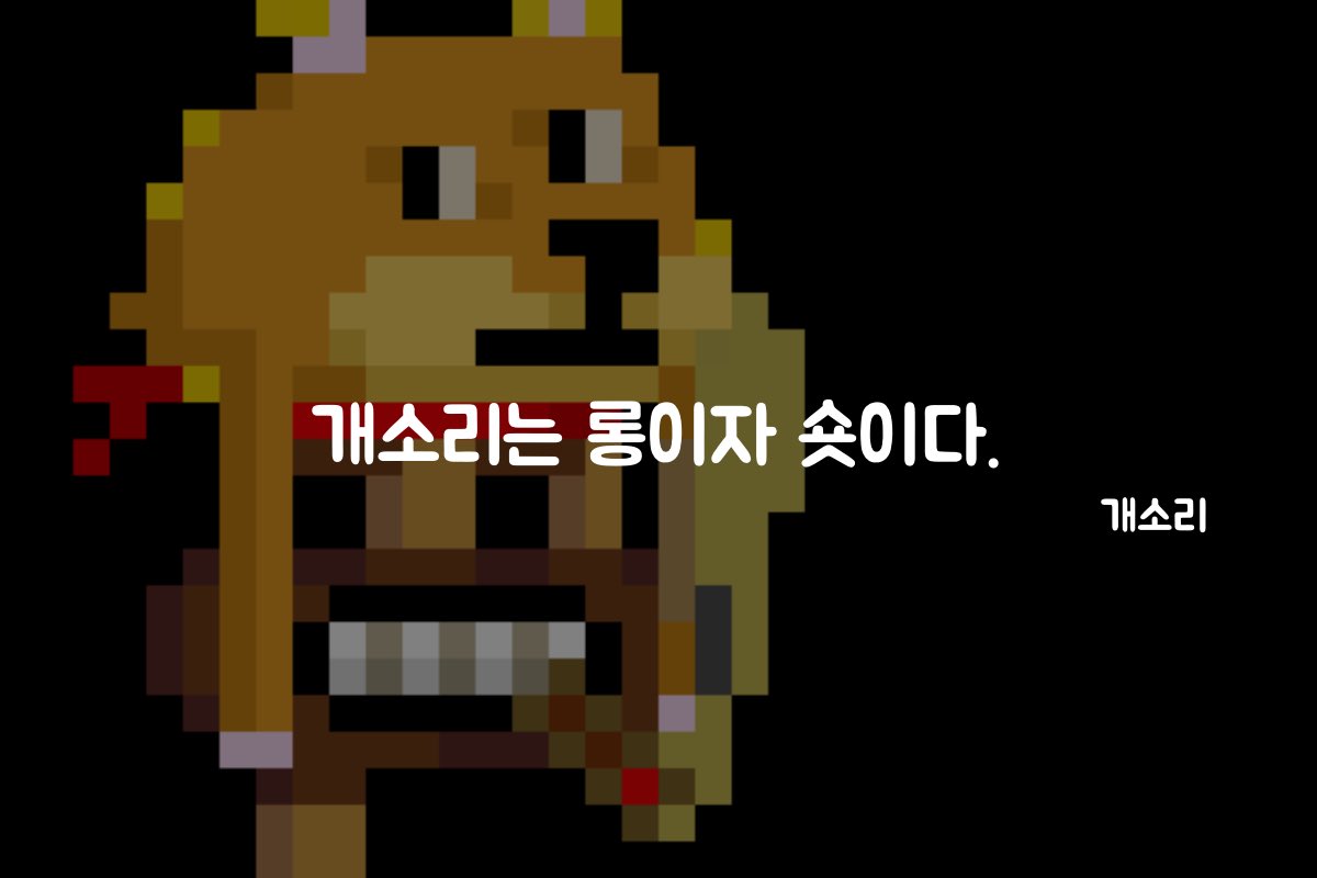 Gaesorrymeme's tweet photo. 개소리는 롱이자 숏이다. 왈🐾 도모닝☕@dogesoundclub @klaytn_official @Klaytn_KR @Gaesorrymeme #개소리 #DogeSoundClub #DSCMates #DSCBias #DSC https://t.co/sxeNu3FLGW