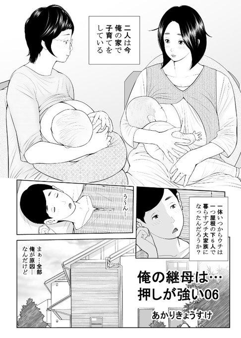 「俺の継母は…押しが強い06 」発売になりました。主人公のたぐいまれな種馬力で継母とその親友、そしてそれぞれの子供たちと、父と子しかいなかった寂しい家がどんどんにぎやかになっていくお話です。今年もどうぞ、よろしくお願いいたします。https://t.co/zjYWnlVdUI 