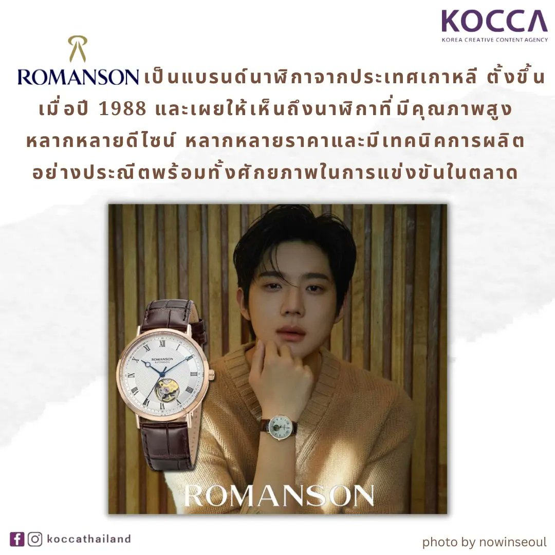 Kocca_Thailand's tweet photo. ‘มุนซังบิน’ องค์ชายซองนัมจากซีรี่ส์ใต้ร่มราชินี (Under the Queen’s Umbrella) ขึ้นแท่นเป็นแบรนด์แอมบาสเดอร์คนใหม่ของแบรนด์นาฬิกา ‘Romanson’

😄 Enriching Lives with Creative Content
#koccathailand #KOCCA #สำนักงานส่งเสริมคอนเทนต์เกาหลี #Romanson  #MoonSangmin #로만손  #มุนซังมิน https://t.co/JgVskuJPwt