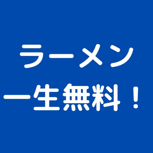 ○全フォロワー
○これをリツイート
○これを♡

明後日14(土)15:30までに
してくれた方の中から！

抽選で３名！！

五橋連坊店のラーメン
一生無料といたします！

五橋、連坊周辺の皆様！
ヤマロクと申します！

よろしくお願いします！