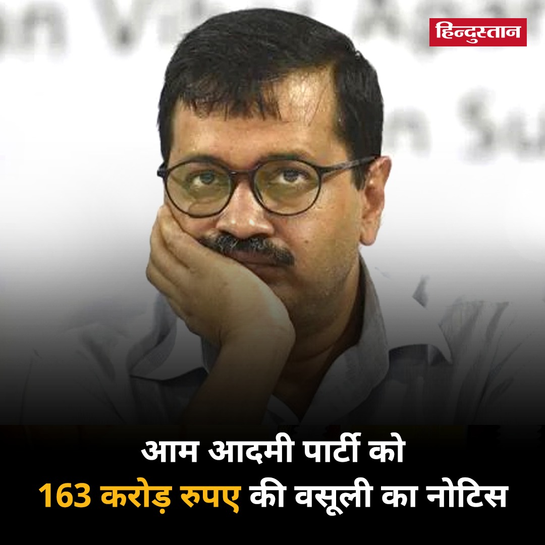 Live_Hindustan's tweet photo. आम आदमी पार्टी को कथित तौर पर सरकारी विज्ञापनों की आड़ में उसके राजनीतिक विज्ञापनों को प्रकाशित करवाने के लिए 163.62 करोड़ रुपए का वसूली नोटिस जारी किया गया है।

#aamaadmiparty #arvindkejriwal #politicaladvertisement 

यहां पढ़ें पूरी खबर - https://t.co/DfrLaZtauv https://t.co/jeZjcdu7xj