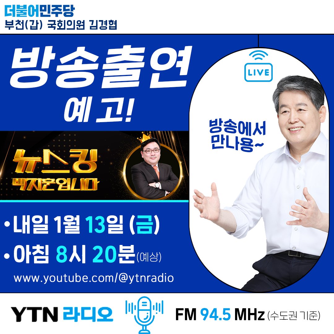 kimghkr's tweet photo. [내일 1/13(금) 방송 출연 예고]

아침 8시20분, 
YTN 라디오[뉴스킹 박지훈 입니다]에 출연합니다.

많은 시청과 댓글 응원 부탁드립니다!

[방송듣기]
FM 94.5 MHz (수도권 기준)
유튜브 https://t.co/fdzvZm4GUY https://t.co/w4o5Vq0haK