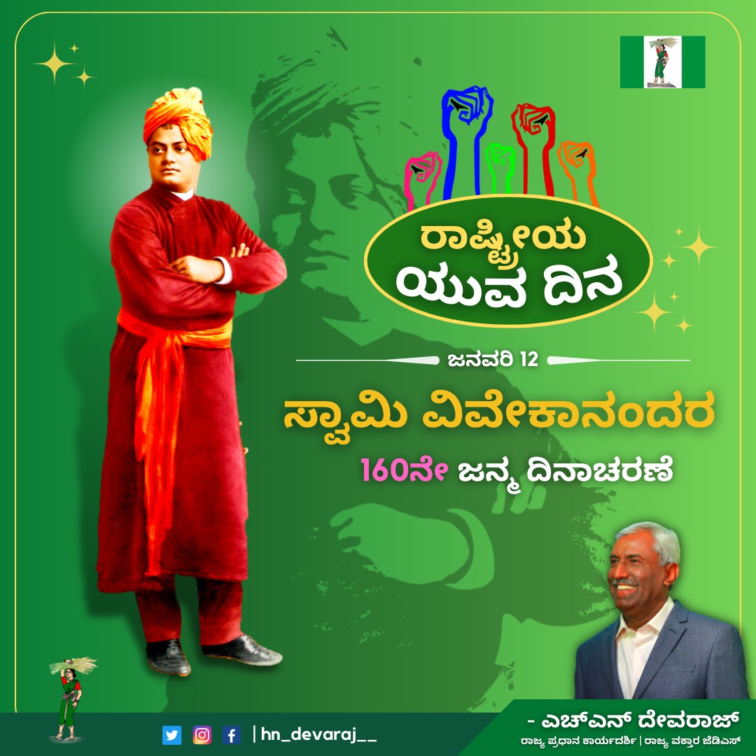 hn_devaraj__'s tweet photo. "ರಾಷ್ಟ್ರೀಯ ಯುವ ದಿನ"

ಸ್ವಾಮಿ ವಿವೇಕಾನಂದರ 160ನೇ ಜನ್ಮ ದಿನದ ಶುಭಾಶಯಗಳು. https://t.co/xiik9HlMAY
