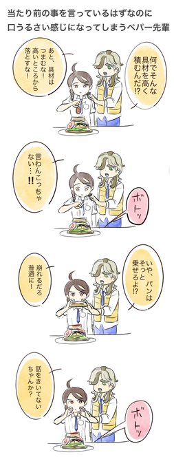 ペパアオ…?というかペパー先輩がただただサンドイッチの作り方を心配してるだけ 