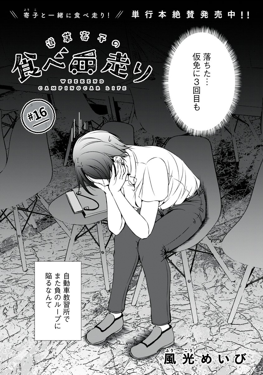 『道草寄子の食べ走り』無料話の続きはこちら!

教習所で偶然知り合いになった猪狩と花菜。南町田のモールでキャンピングカーとキャンプご飯を一緒に楽しんで免許取得へのモチベーションもアップ!?

↓#16②↓
https://t.co/OkVa2KGOCq

#モーニングツー 