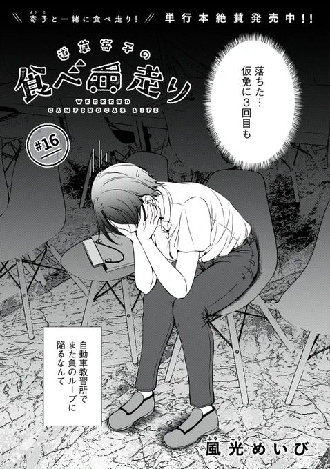 『道草寄子の食べ走り』無料話の続きはこちら!

教習所で偶然知り合いになった猪狩と花菜。南町田のモールでキャンピングカーとキャンプご飯を一緒に楽しんで免許取得へのモチベーションもアップ!?

↓#16②↓
https://t.co/OkVa2KGOCq

#モーニングツー 
