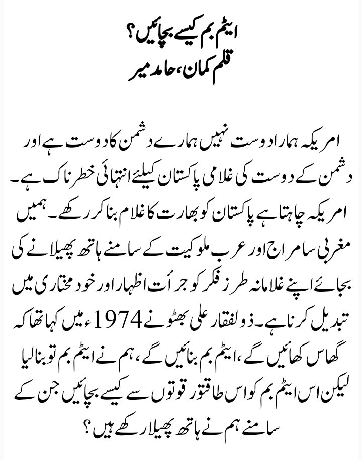 iUmarKhattak's tweet photo. ایٹم بم کیسے بچائیں؟ - قلم کمان - حامد میر
https://t.co/W8lhvhOY10 https://t.co/FfmvCfj6Hx