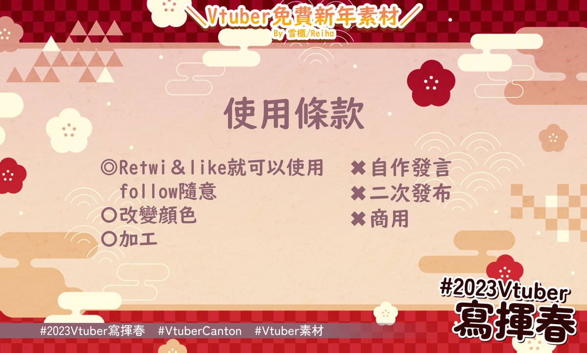 🧧#2023Vtuber寫揮春🏮

新年大家諗好做咩慶祝未？不如黎一齊寫揮春！
預備咗啲素材俾大家一齊寫🖌️
素材▶shorturl.at/mopz1

◎Retwi＆like就可以使用
〇follow隨意
✖︎自作發言、二次發布、商用

#フリー素材 #Vtuber素材  #VTuberAssets  #VtuberCanton
留言査看更多活動⤵︎