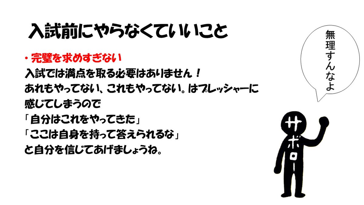 入試前に「やらない」方がいいこと。まとめてみました。
受験生の皆さん、今まで頑張った自分を信じてください。
＃受験