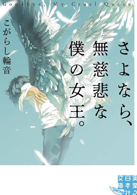 ▼お知らせ
2月3日に実業之日本社さんより発売の「さよなら、無慈悲な僕の女王。」こがらし輪音様著作の小説に表紙イラストを提供しました。発売近くなりましたらまたお知らせします。 