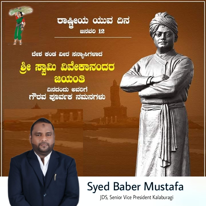 babar_musthafa's tweet photo. ರಾಷ್ಟ್ರೀಯ ಯುವ ದಿನ
ಸ್ವಾಮಿ ವಿವೇಕಾನಂದರ 161ನೇ ಜಯಂತಿಯ ಹಾರ್ದಿಕ ಶುಭಾಶಯಗಳು.
#SwamiVivekanandaJayanti #YouthDay #vivekananda #youthday2022 https://t.co/6pByghE9yt