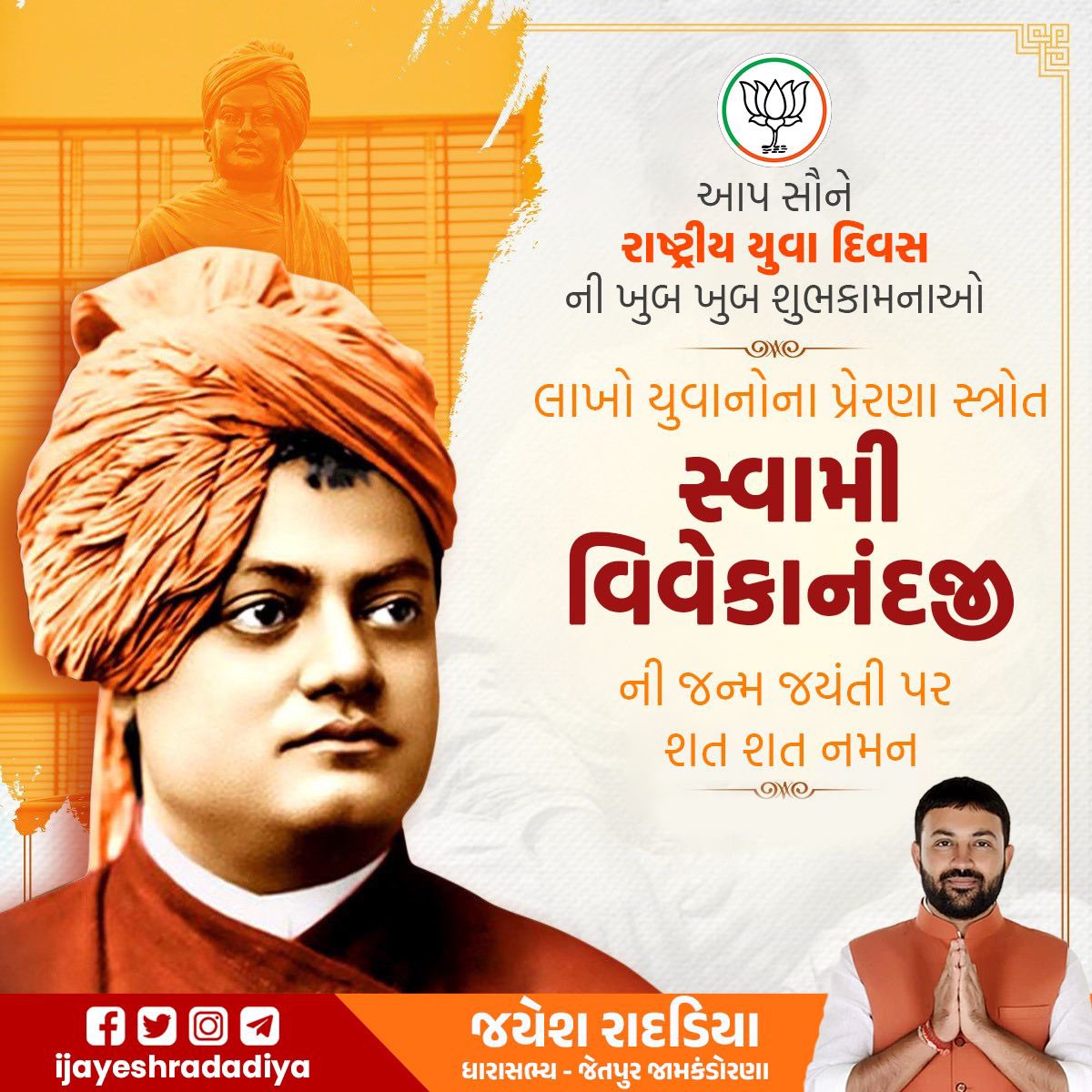 લાખો યુવાનોના પ્રેરણા સ્ત્રોત સ્વામી વિવેકાનંદજીની જન્મ જયંતી પર શત શત નમન,

આપ સૌને રાષ્ટ્રીય યુવા દિવસની ખુબ ખુબ શુભકામનાઓ.