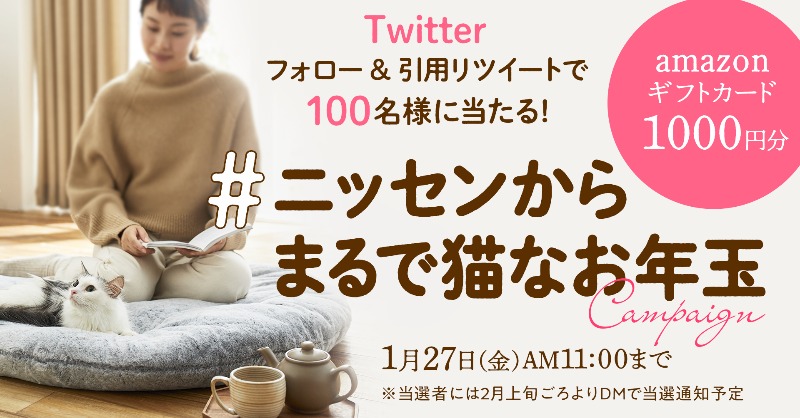 nissen's tweet photo. #まるで猫 ブランケット&amp;クッション
＼増産＆予約販売再開 #キャンペーン╱

Amazonギフト1,000円を100名様にプレゼント🎁

■応募方法
① @nissen をフォロー
②【 #ニッセンからまるで猫なお年玉 】をつけて、引用RTで応募完了🐱

✅1/27(金) AM11時迄
※詳細＆当選率UP方法はリプ欄へ↓