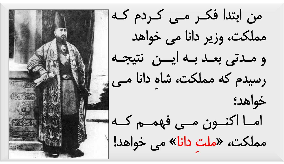 گفته #امیرکبیر درباره آگاهی ملت

#رنسانس_ایران_آزاد 
#مهسا_امینی