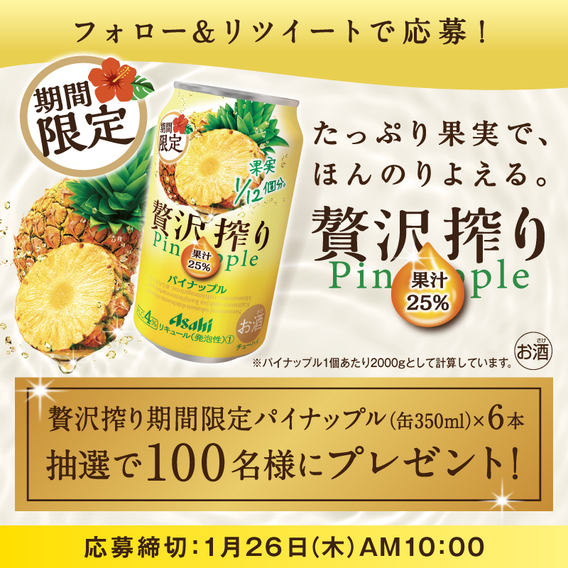asahibeer_jp's tweet photo. 🍍✨🍍✨🍍✨🍍✨🍍
#贅沢搾りパイナップル 新発売❗️
フォロー&amp;RTすると
6本セットが抽選で当たる！
🍍✨🍍✨🍍✨🍍✨🍍

▼参加方法▼
@asahibeer_jp をフォローして、
このツイートをRTで応募完了✅

パイナップルの芳醇な香りと
みずみずしい味わいがたまらない
期間限定の #贅沢搾り です🍍
