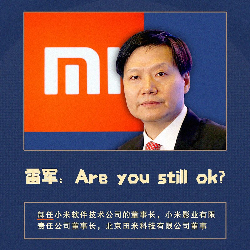 RFA_Chinese's tweet photo. #雷军 卸任小米软件技术公司董事长。此前已卸任小米影业、北京田米科技职务。

此前，中国银保监会主席 #郭树清 表示，针对多家高科技民营企业的整改“已经基本完成”。

刘强东让出各种管理权，CCTV入股字节跳动，BTV入股快手，马云痛失蚂蚁控制权，现在雷军也撤了...您觉得他能全身而退吗？ https://t.co/cncpfANl8h