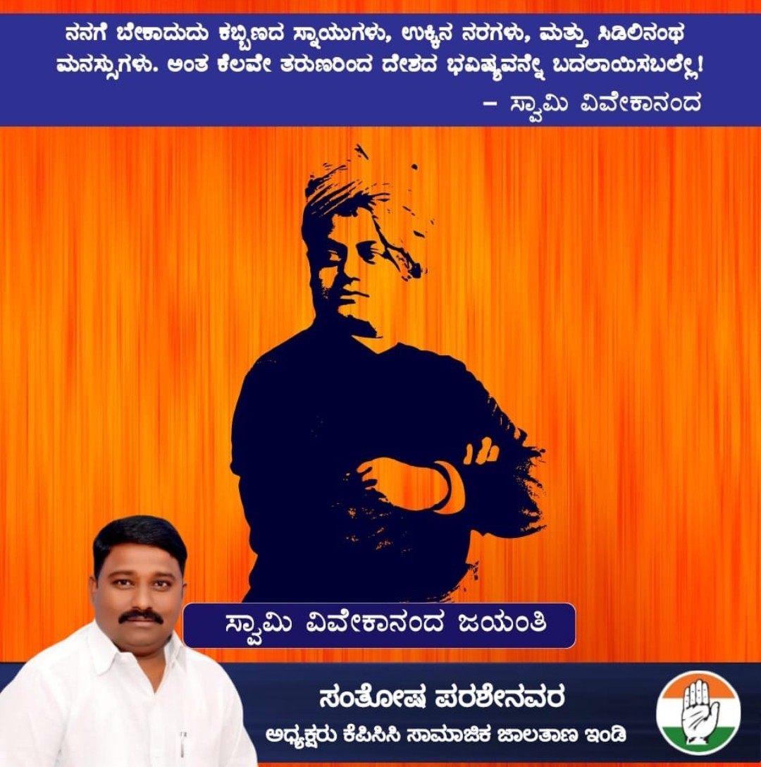 parashenavar's tweet photo. ಯುವಕರ ಪಾಲಿನ ಸ್ಫೂರ್ತಿ , ಮಹಾನ್ ದೇಶ ಭಕ್ತ, ಸಂತ  ಸ್ವಾಮಿ ವಿವೇಕಾನಂದರ 160 ನೇ ಜಯಂತಿಯ ದಿನದಂದು ಅವರಿಗೆ ನಮ್ಮ ಗೌರವಪೂರ್ವಕ ನಮನಗಳನ್ನು ಸಲ್ಲಿಸೋಣ  

ಅವರ ಕನಸಿನ ನವಭಾರತವನ್ನು ನಿರ್ಮಿಸುವುದು ನಮ್ಮೆಲ್ಲರ ಹೊಣೆಯಾಗಿದೆ, ಸಮಸ್ತ ಯುವ ಜನತೆಗೆ "ರಾಷ್ಟ್ರೀಯ ಯುವ ದಿನ"ದ ಶುಭಾಶಯಗಳು 
#SwamiVivekananda #NationalYouthDay https://t.co/OuKuWuzvjG