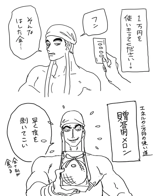エネル～!1万円あげる～! 