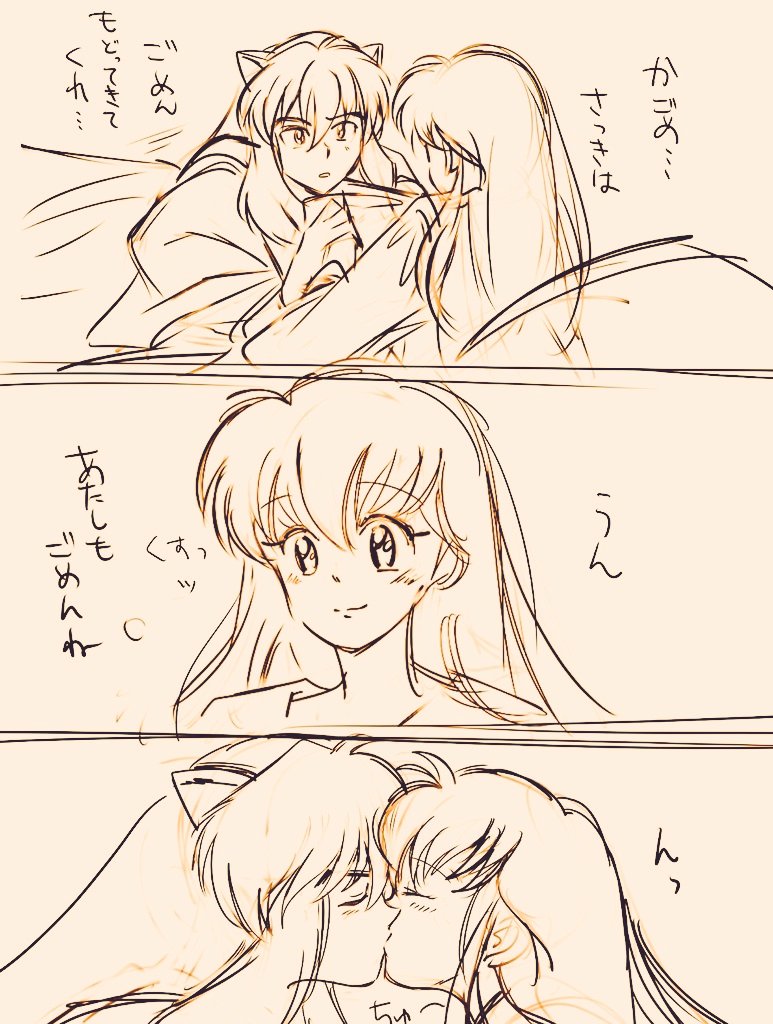 そばにいて👫
※すっごいラフです
#犬かご
#犬夜叉 