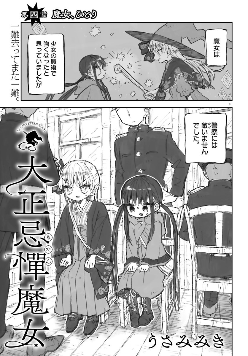 「大正忌憚魔女」第4話がネットで公開されました!

◆ニコニコキューンさん→https://t.co/FKFpLaRFsT

◆コミックウォーカーさん→https://t.co/nMmbRMtNaM 