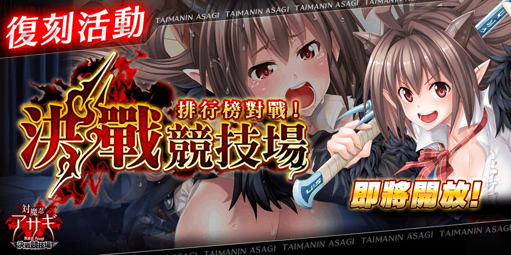 Asagi_Arena_cht's tweet photo. 各位主君，

感謝您對《對魔忍Asagi〜決戰競技場〜》的支持與愛護。

《決戰競技場活動 - 麗娜》即將開始！另外更有各種新內容追加！

【開始時間】
1/13(週五) 13:00

【新內容】
■PVP活動《決戰競技場活動 - 麗娜》
■復刻卡牌

《對魔忍Asagi〜決戰競技場〜》營運團隊

#對魔忍Asagi https://t.co/1o1VyA74CZ