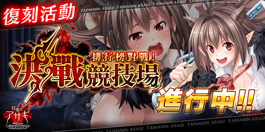 Asagi_Arena_cht's tweet photo. 各位主君，
感謝您對《對魔忍Asagi〜決戰競技場〜》的支持與愛護。

遊戲內容已經更新。

【新內容】
■PVP活動《決戰競技場活動 - 麗娜》
■復刻卡牌

更多內容請登入遊戲查看。

《對魔忍Asagi〜決戰競技場〜》營運團隊

#對魔忍Asagi https://t.co/n4RlgJ5WQw