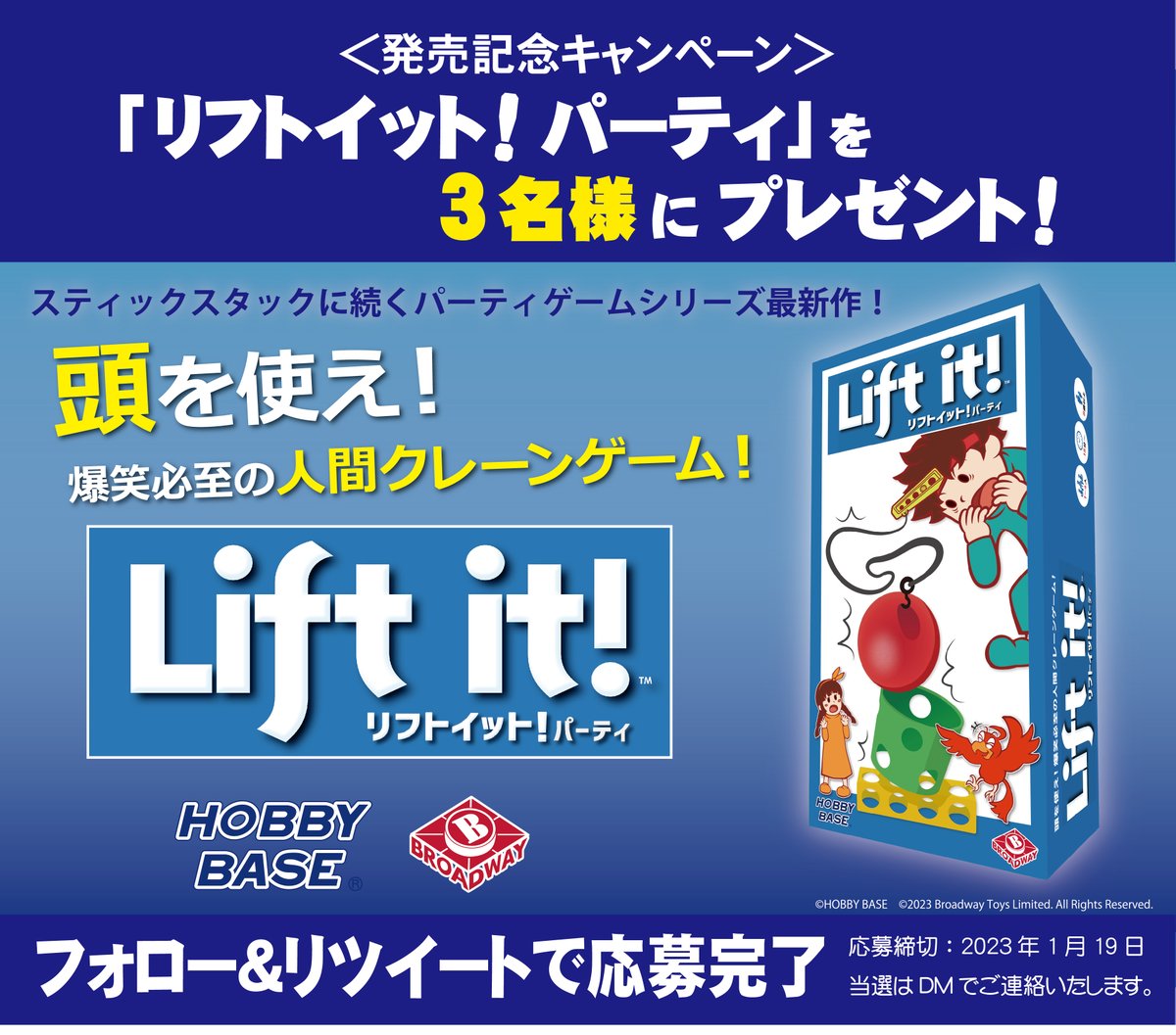 HobbybaseG's tweet photo. ／ 「リフトイット！パーティ」発売記念🎉
フォロー＆RTキャンペーン
＼ 
1月27日発売の新商品 
「リフトイット！パーティ」を 抽選で3名様にプレゼント！ 
■応募方法 
①@HobbybaseGをフォロー
②このツイートをリツイート　〆1/19 24:00
■商品情報
https://t.co/yQZ4nFDuYz
#ボドゲ　#キャンペーン https://t.co/JleN8DDLdn