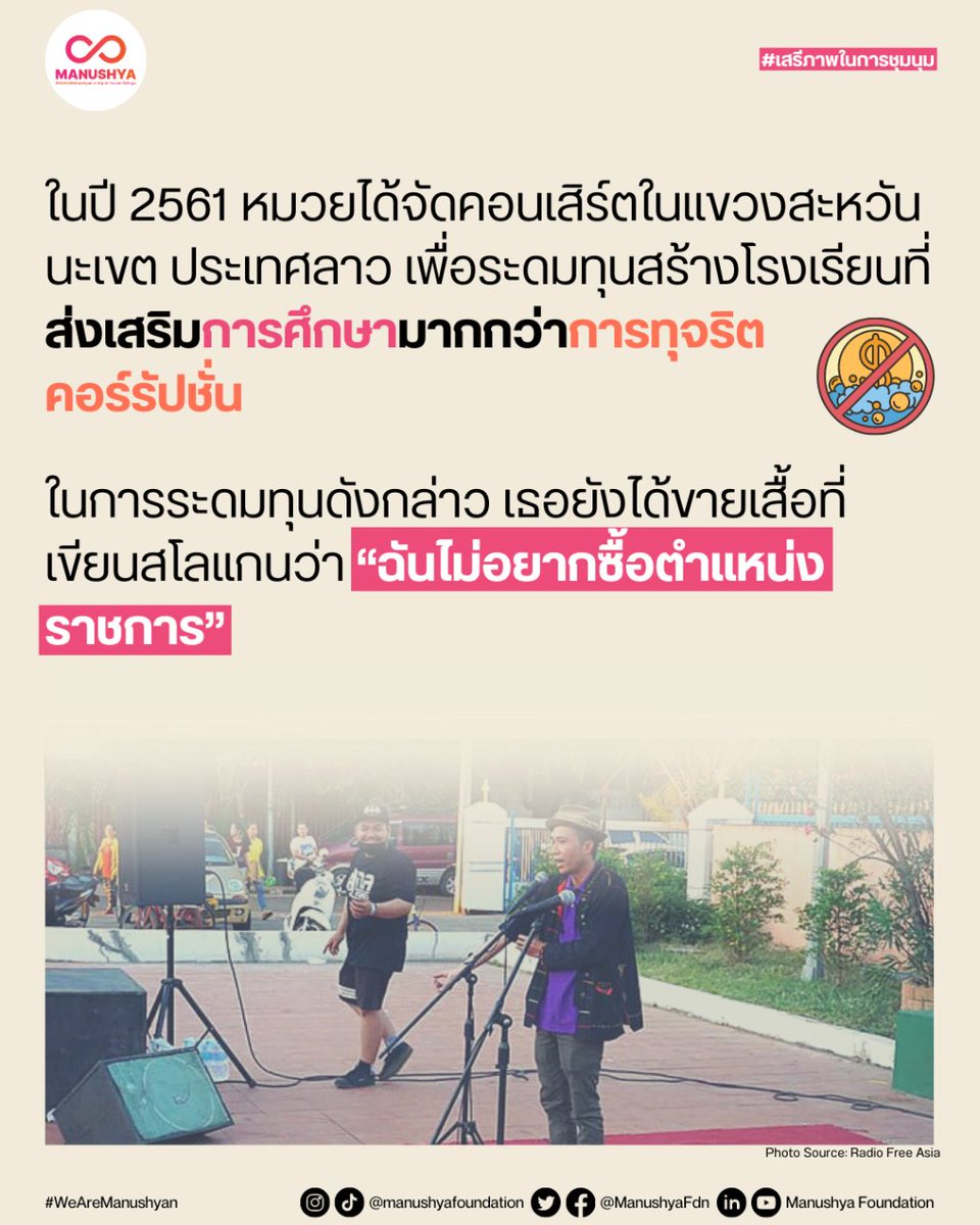 ManushyaFdn's tweet photo. #FreeMuay ⚖️#เสรีภาพในการชุมนุม ยังคงถูกจำกัดอย่างมากในลาว 🚨อ่านเพิ่มเติมว่าทางการลาวสั่งปิดคอนเสิร์ตการกุศลของ #WHRD หมวย ซึ่งเป็นการละเมิดเสรีภาพในการชุมนุมและการสมาคมของเธออย่างอุกอาจในปี 2561 และพ้นผิดลอยนวลจากการกระทำอยุติธรรมนี้ไปได้อย่างไร ⬇️

#WhatsHappeningInLaos https://t.co/KRjNalMAqw